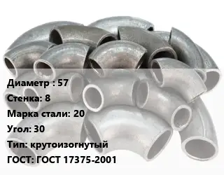 Отвод стальной 57х8 Сталь: 20 Угол:30 крутоизогнутый ГОСТ: ГОСТ 17375-2001